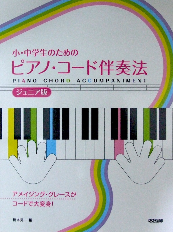 小・中学生のための ピアノ・コード伴奏法 ジュニア版 橋本晃一 編 ドレミ楽譜出版社