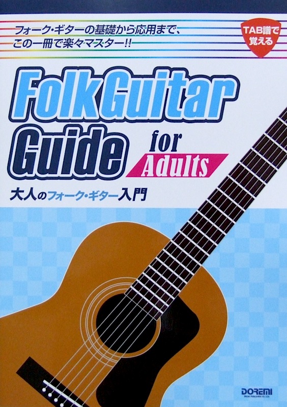 TAB譜で覚える 大人のフォークギター入門 ドレミ楽譜出版社