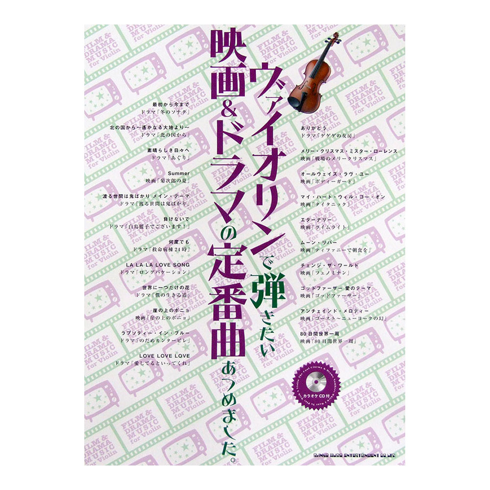 ヴァイオリンで弾きたい 映画&ドラマの定番曲あつめました。カラオケCD付 シンコーミュージック