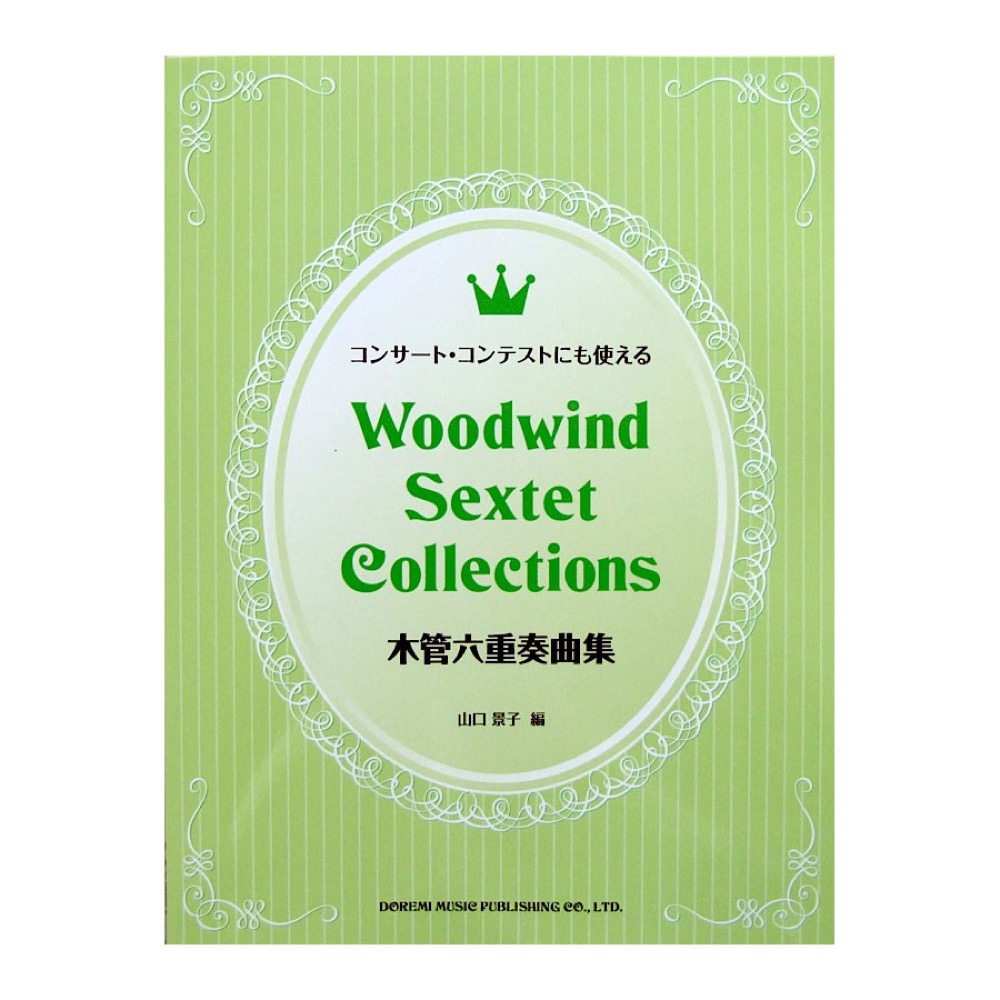 コンサート・コンテストにも使える 木管六重奏曲集 山口景子 編 ドレミ楽譜出版社