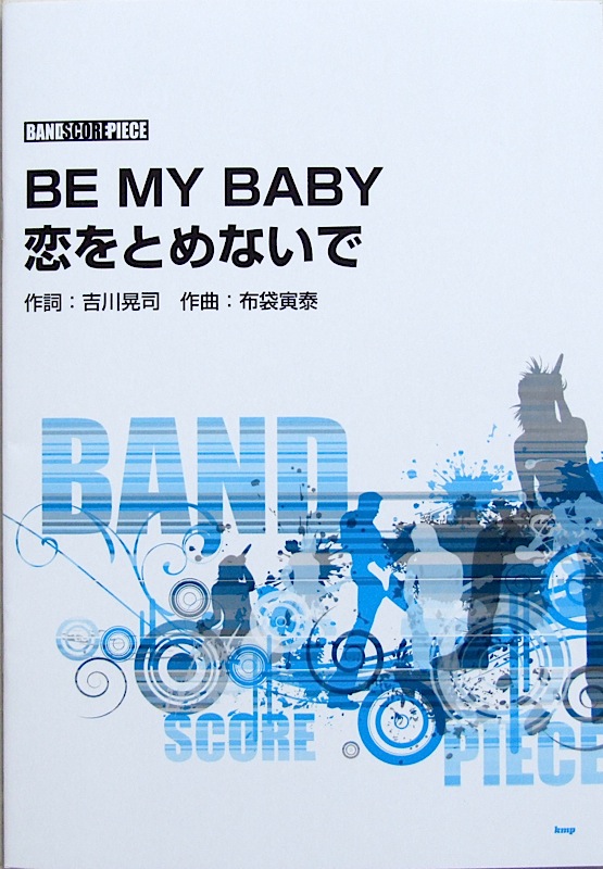 バンドスコアピース BE MY BABY， 恋をとめないで Song by COMPLEX ケイエムピー