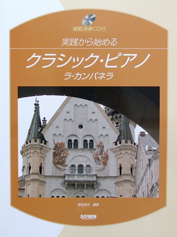 実践から始めるクラシック・ピアノ ラ・カンパネラ 模範演奏CD付 野呂芳文 編著 ドレミ楽譜出版社