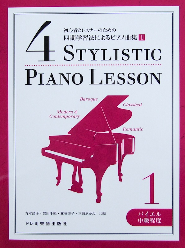 初心者とレスナーのための 四期学習法によるピアノ曲集 1 バイエル中級程度 青木靖子 編 ドレミ楽譜出版社