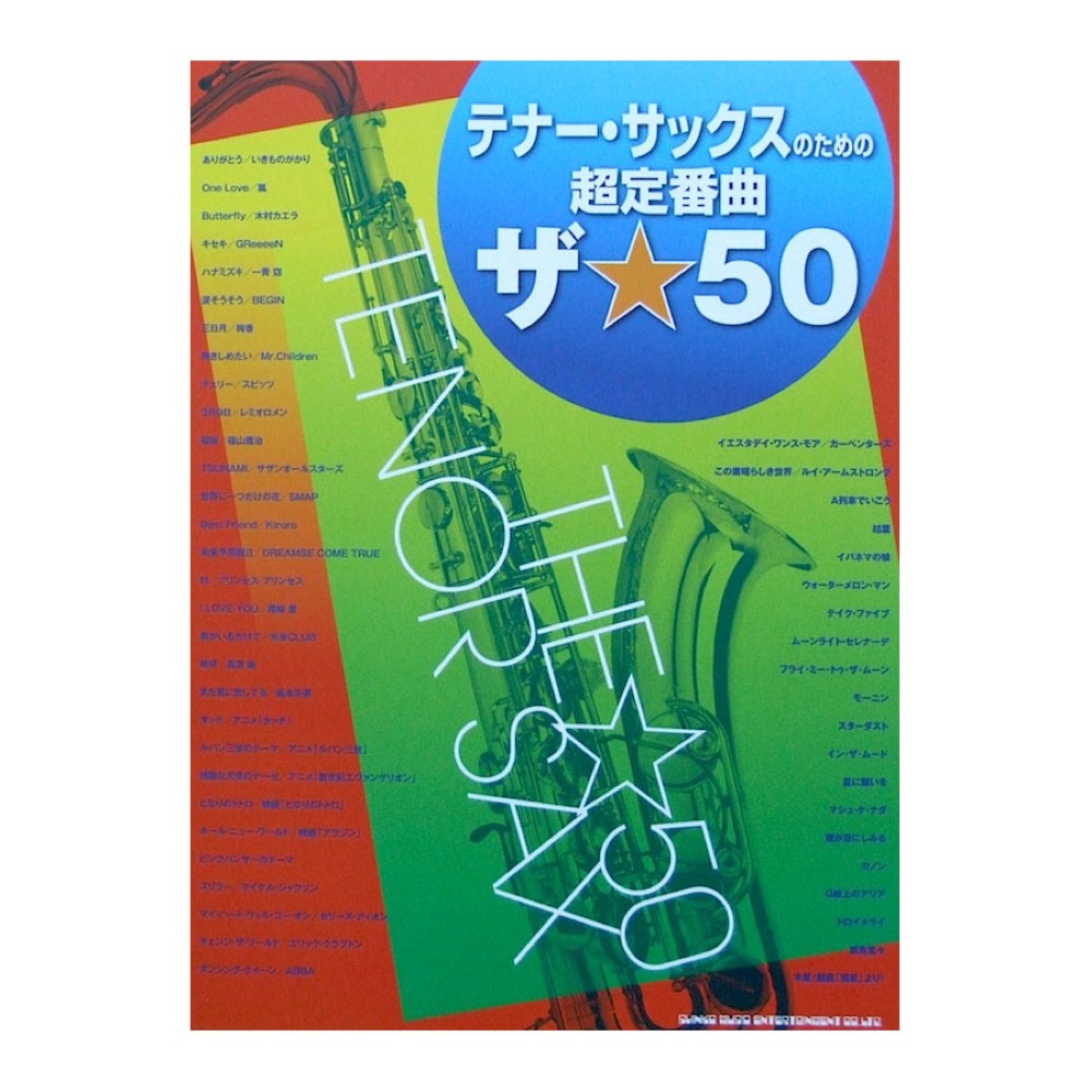 テナー・サックスのための超定番曲 ザ☆50 シンコーミュージック