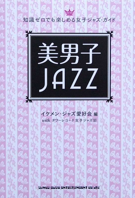 知識ゼロでも楽しめる女子ジャズ・ガイド 美男子JAZZ シンコーミュージック