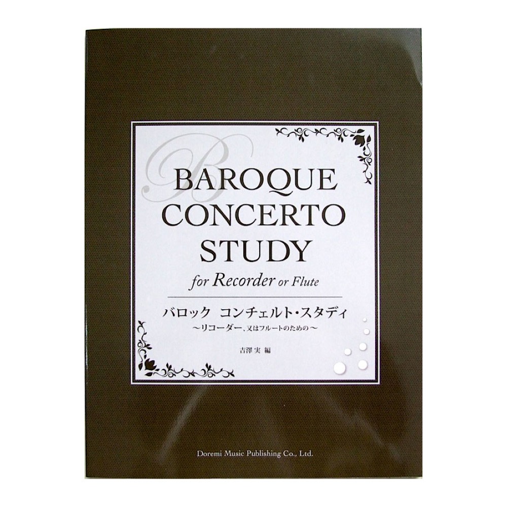 バロック コンチェルト・スタディ 〜リコーダー、又はフルートのための〜 吉澤実 編 ドレミ楽譜出版社