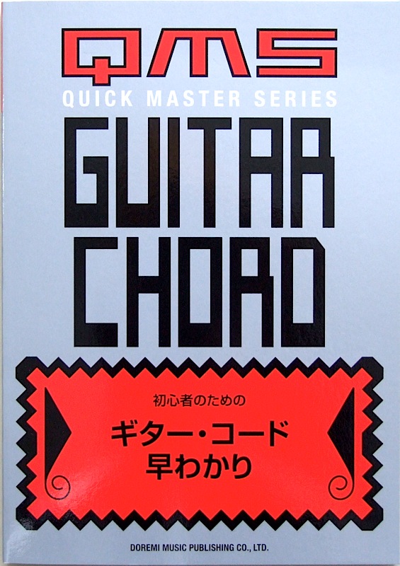 初心者のための ギターコード早わかり ドレミ楽譜出版社