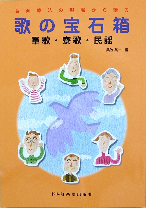 音楽療法の現場から贈る 歌の宝石箱 軍歌・寮歌・民謡 呉竹英一 編 ドレミ楽譜出版社
