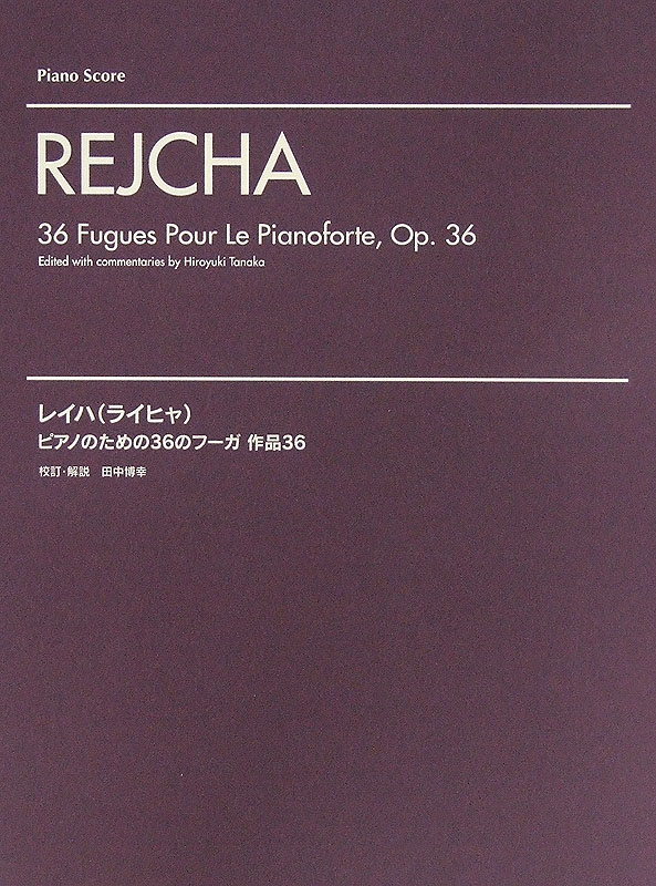 レイハ（ライヒャ）ピアノのための36のフーガ 作品36 ヤマハミュージックメディア