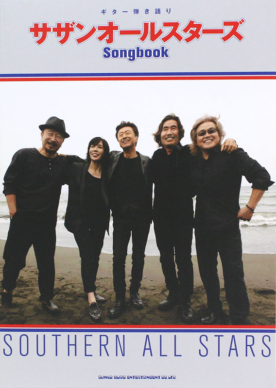 ギター弾き語り サザンオールスターズ Songbook シンコーミュージック