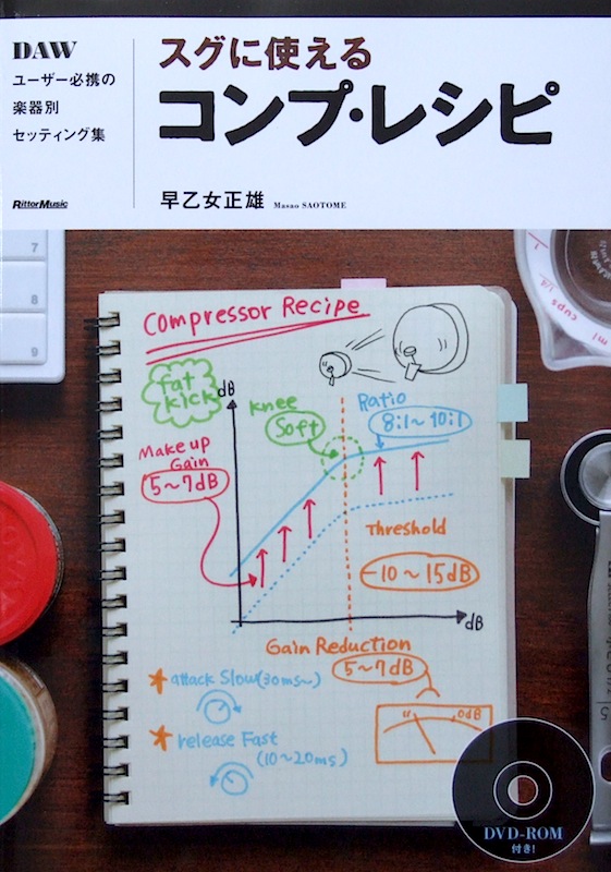 スグに使える コンプ・レシピ DAWユーザー必携の楽器別セッティング集 早乙女正雄 著 リットーミュージック