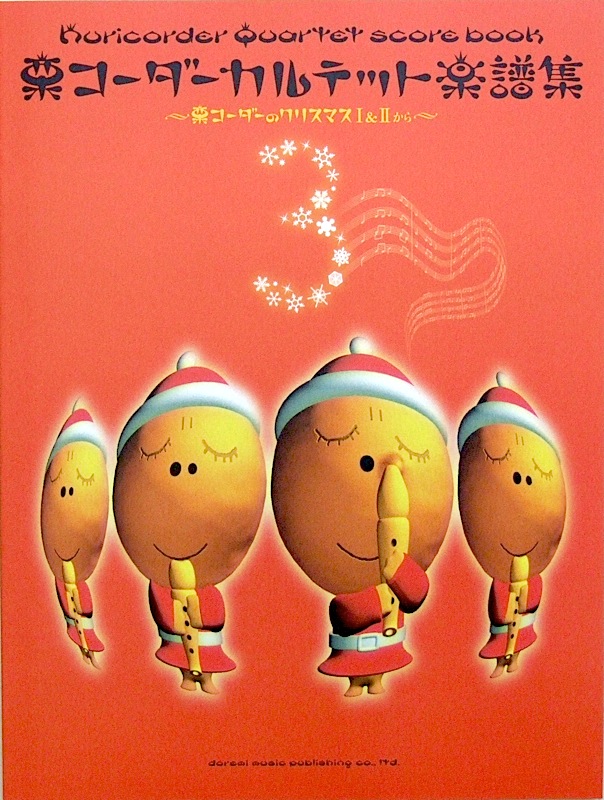 栗コーダーカルテット楽譜集 3 ～栗コーダーのクリスマス I & II から～ ドレミ楽譜出版社