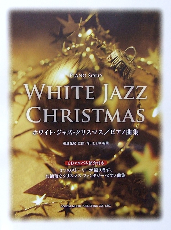 ピアノソロ ホワイト ジャズ クリスマス 相良光紀 監修 ドレミ楽譜出版社