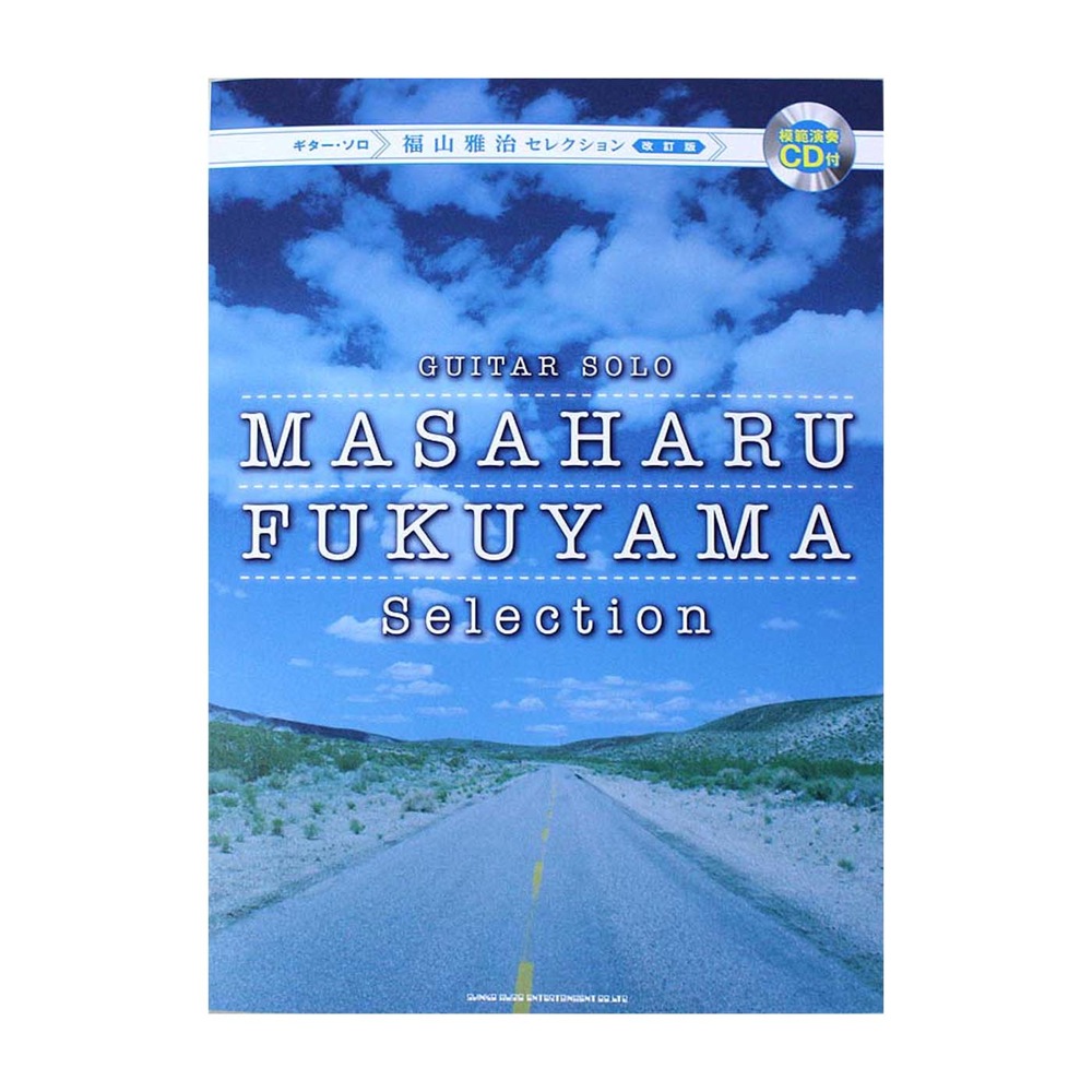 ギターソロ 福山雅治セレクション 改訂版 模範演奏CD付 シンコーミュージック