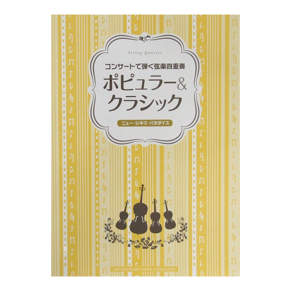 コンサートで弾く弦楽四重奏 ポピュラー＆クラシック 〜ニュー・シネマ・パラダイス〜 ヤマハミュージックメディア