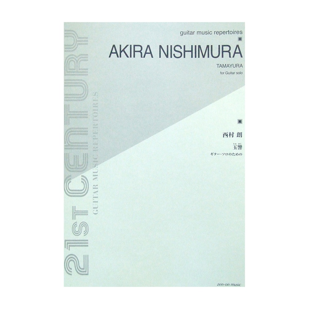 ギターソロのための 西村 朗 玉響（たまゆら） 全音楽譜出版社