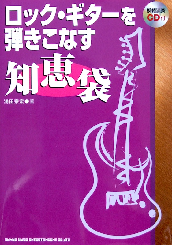 ロックギターを弾きこなす 知恵袋 浦田泰宏 著 模範演奏CD付 シンコーミュージック