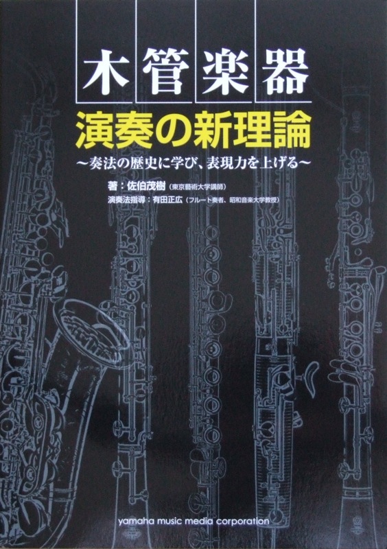 木管楽器 演奏の新理論 〜奏法の歴史に学び、表現力を上げる〜 ヤマハミュージックメディア