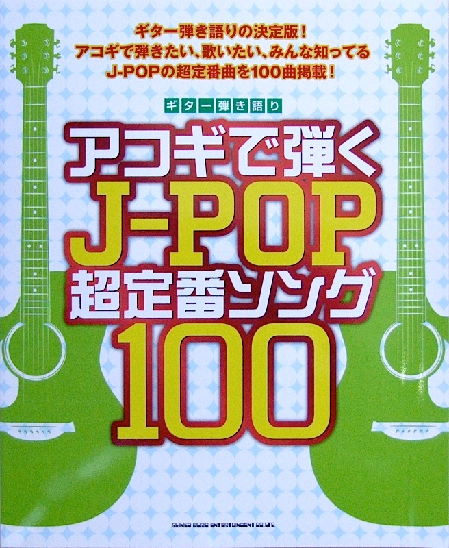 ギター弾き語り アコギで弾くJ-POP超定番ソング100 シンコーミュージック