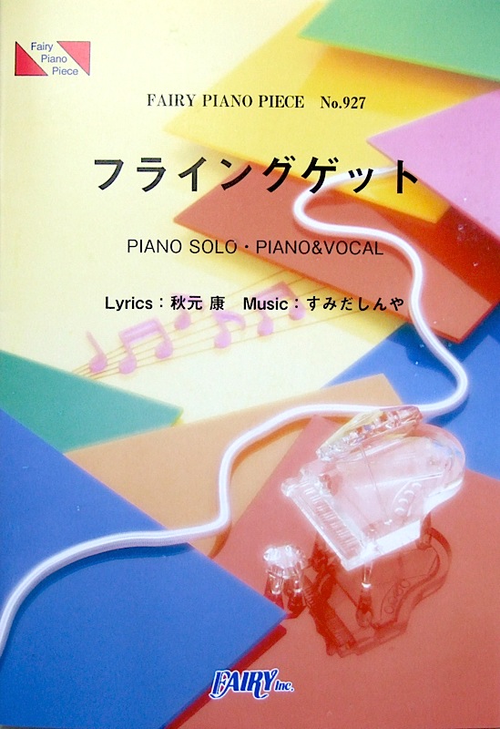 PP927 フライングゲット AKB48 ピアノピース フェアリー