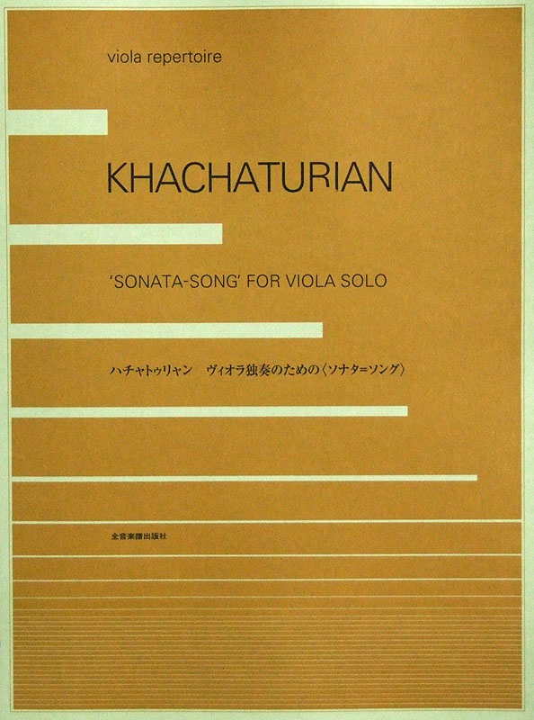 ハチャトゥリャン ヴィオラ独奏のための ソナタ＝ソング 全音楽譜出版社