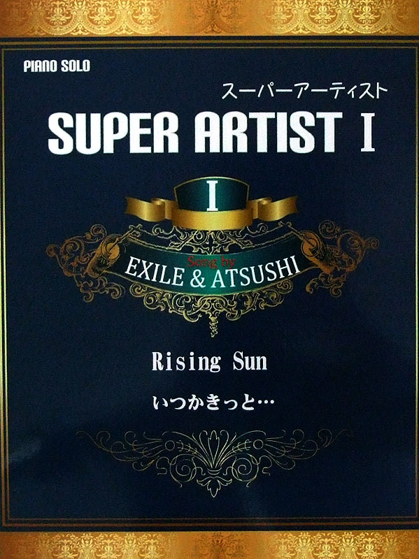 ピアノソロ スーパーアーティスト 1 Song by EXILE&ATSUSHI ミュージックランド