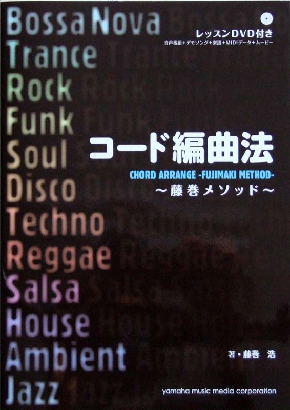 DVD-ROM付 コード編曲法 〜藤巻メソッド〜 藤巻浩 著 ヤマハミュージックメディア