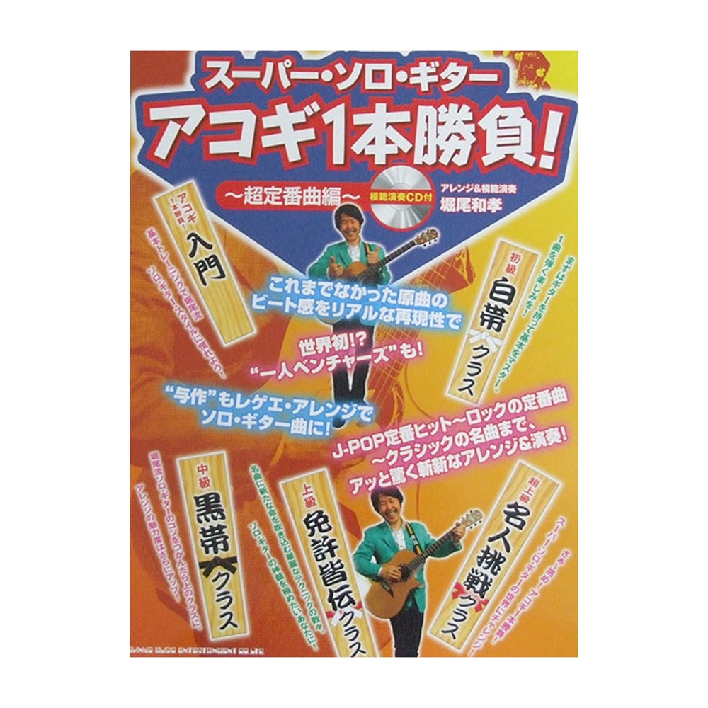 スーパーソロギター アコギ1本勝負 超定番曲編 模範演奏CD付 シンコーミュージック