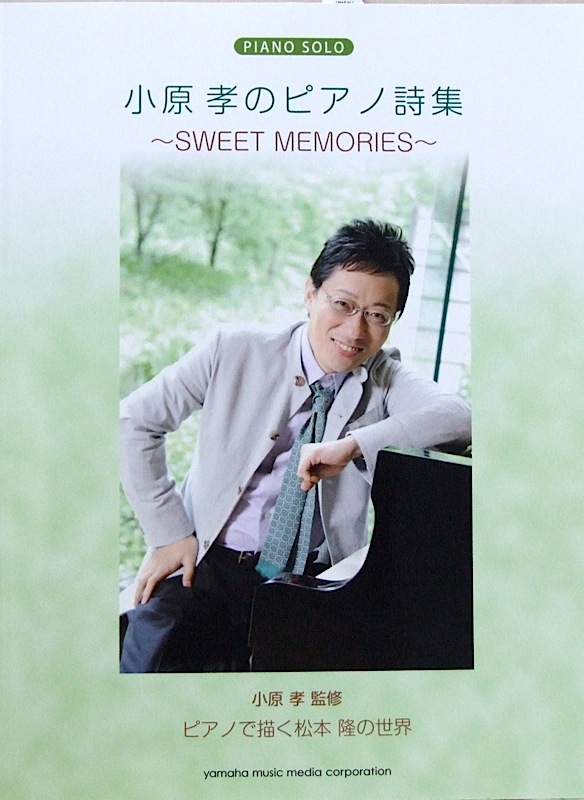 ピアノソロ 小原孝のピアノ詩集 ～SWEET MEMORIES～ ピアノで弾く松本隆の世界 ヤマハミュージックメディア