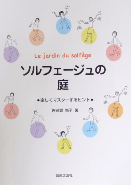 ソルフェージュの庭 楽しくマスターするヒント 佐怒賀悦子 著 音楽之友社