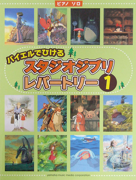 ピアノソロ バイエルでひける スタジオジブリ レパートリー1 ヤマハミュージックメディア