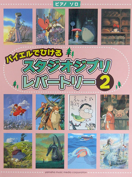 ピアノソロ バイエルでひける スタジオジブリ レパートリー2 ヤマハミュージックメディア