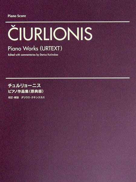 チュルリョーニス ピアノ作品集 原典版 ヤマハミュージックメディア