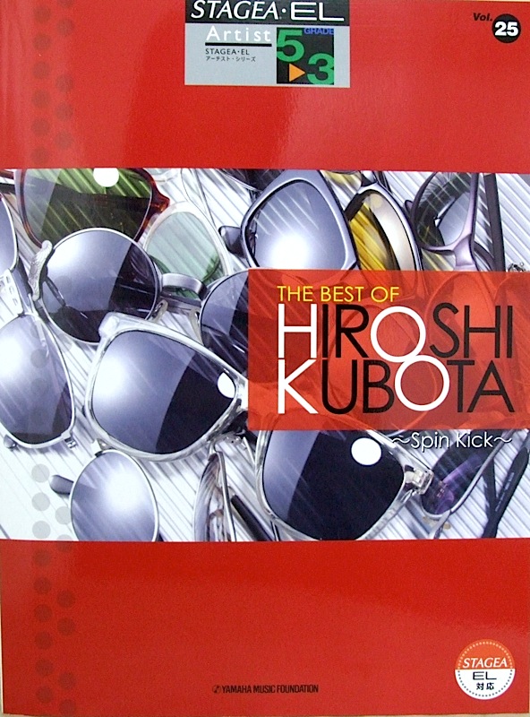 STAGEA・EL アーチスト 5〜3級 Vol.25 THE BEST OF HIROSHI KUBOTA Spin Kick ヤマハミュージックメディア