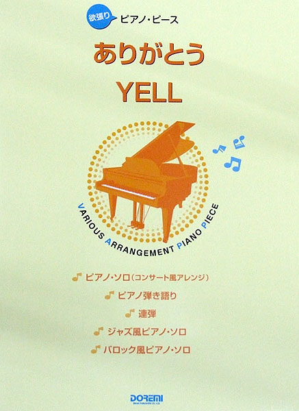 欲張りピアノピース ありがとう YELL ドレミ楽譜出版社