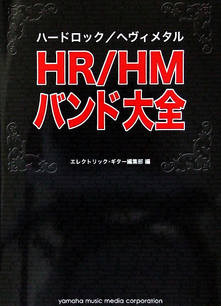 HR/HM バンド大全 ヤマハミュージックメディア