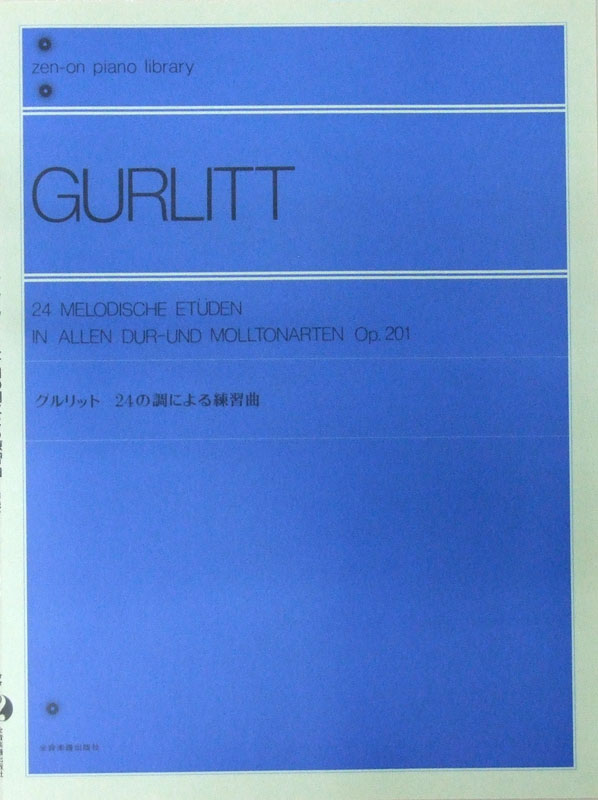 全音ピアノライブラリー グルリット 24の調による練習曲 Op.201 全音楽譜出版社