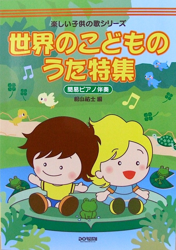 楽しい子供の歌シリーズ 世界のこどものうた特集 簡易ピアノ伴奏 ドレミ楽譜出版社