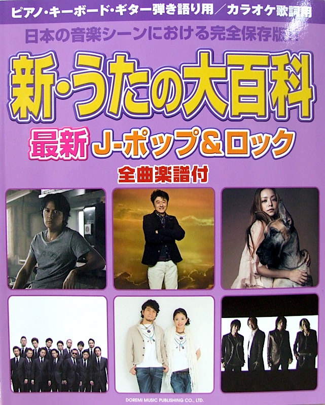 新 うたの大百科 全曲楽譜付 ドレミ楽譜出版社