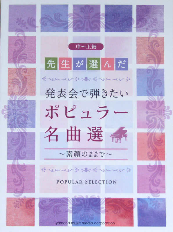 先生が選んだ 発表会で弾きたいポピュラー名曲選 〜素顔のままで〜 ヤマハミュージックメディア