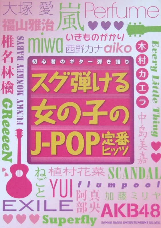 初心者のギター弾き語り スグ弾ける女の子のJ-POP定番ヒッツ シンコーミュージック