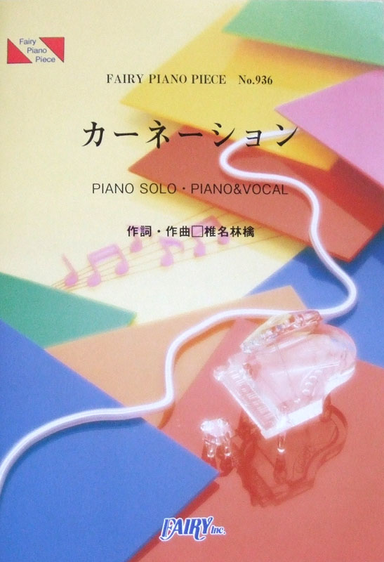 PP936 カーネーション 椎名林檎 ピアノピース フェアリー