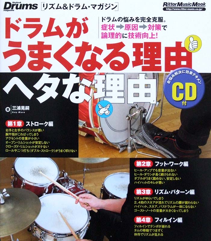 ドラムがうまくなる理由ヘタな理由 三浦晃嗣 著 CD付き リットーミュージック