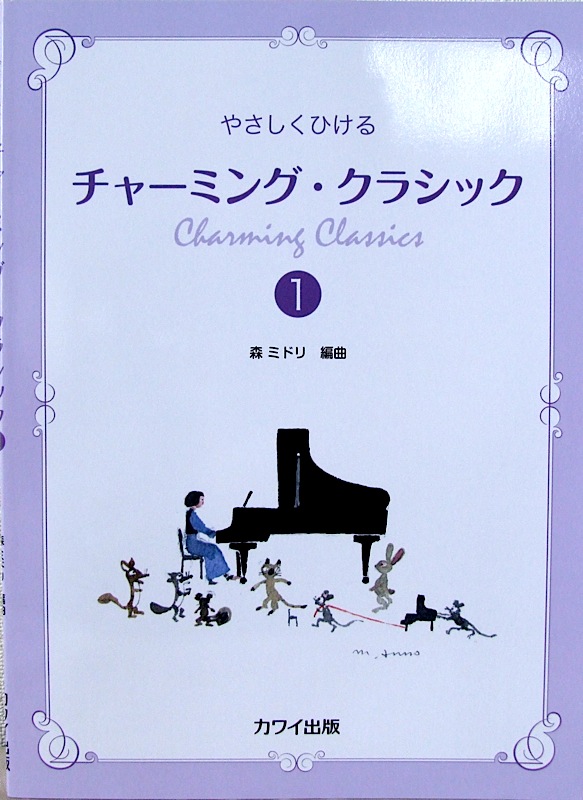 やさしく弾ける チャーミングクラシック 1 カワイ出版
