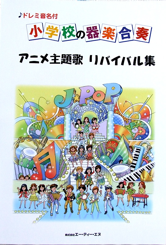ドレミ音名付 小学校の器楽合奏 アニメ主題歌 リバイバル集 ATN