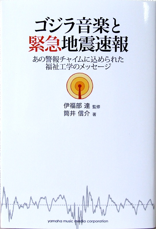 ゴジラ音楽と緊急地震速報 あの警報チャイムに込められた福祉工学のメッセージ ヤマハミュージックメディア