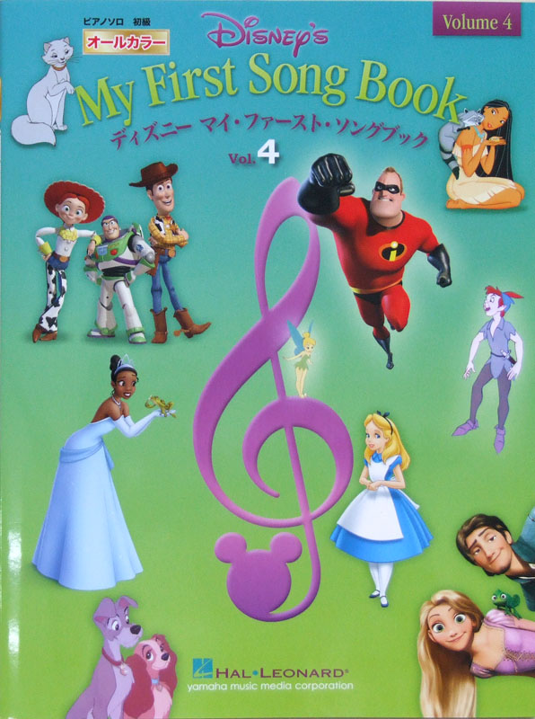 オールカラー ピアノ&ボーカル ディズニー マイ・ファースト・ソングブック vol.4 ヤマハミュージックメディア
