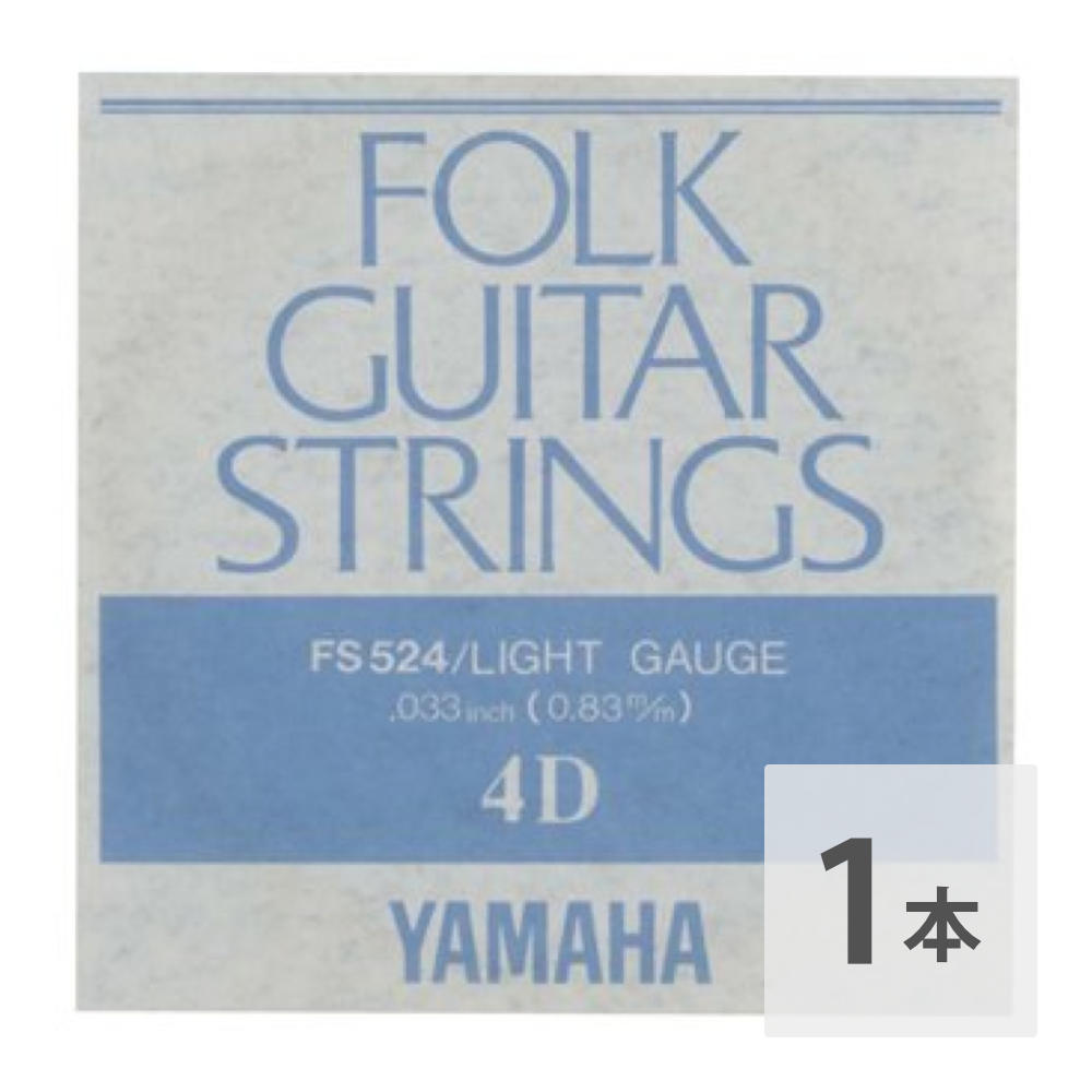 YAMAHA FS524 アコースティックギター用 バラ弦 4弦