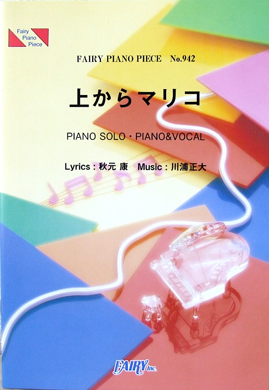 PP942 上からマリコ AKB48 ピアノピース フェアリー