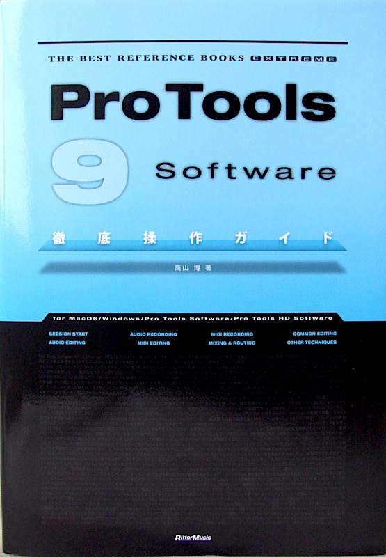 THE BEST REFERENCE BOOKS EXTREME Pro Tools 9 Software徹底操作ガイド 高山博 著 リットーミュージック
